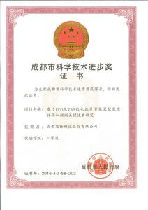 7、成都市科学技术进步奖-三等奖.jpg