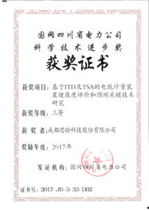 4、国网电力公司科学技术进步奖三等—思晗科技.png