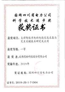 5、国网科学技术进步奖一等—思晗科技.png