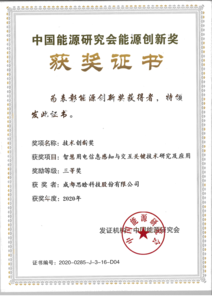 8、中国能源研究会能源创新奖.png