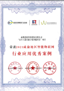 2021年成渝地区智能物联网行业应用优秀案例.png